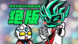 跳OP的都给我去绝版吧！【亚刻奥特曼小剧场2.5】