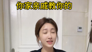 高情商练习，当你的亲戚对你说 “不听我话，你以后后悔死”你“_______”