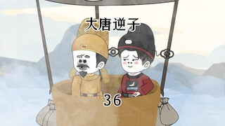 第36集:穿越大唐成为程咬金儿子，带李世民提前体验嗝屁上天
