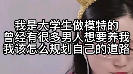 Tôi là sinh viên đại học kiêm người mẫu. Trước đây từng có rất nhiều đàn ông muốn nuôi tôi, vậy tôi 