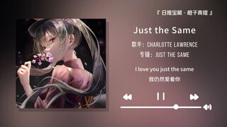 “开口就听出了付费的味道”||《Just the Same》