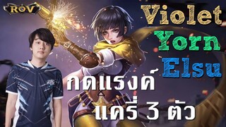 กดแรงค์เกรียน แครี่ 3 ฝากความหวังไว้กับ Yorn เดอะแบก | ROV