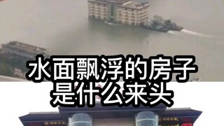 What’s the story behind these floating houses on the water?