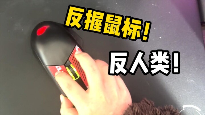 Top-tier torture! Using a mouse in reverse grip! Two pros say it’s so bad they feel like *ng!