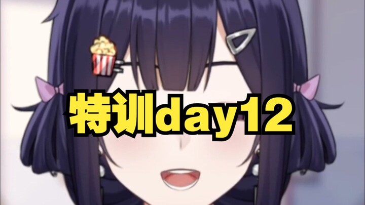 你的朋友都在偷偷练【特训day12】
