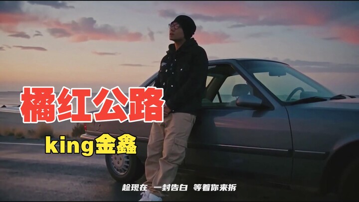 【king金鑫】เพลงใหม่แต่งเอง “ถนนสีส้มแดง” เพลงขับรถที่ฟังแล้วชิลมาก