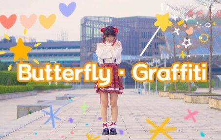 【結月とば】蝴蝶 · 涂鸦/Butterfly · Graffiti