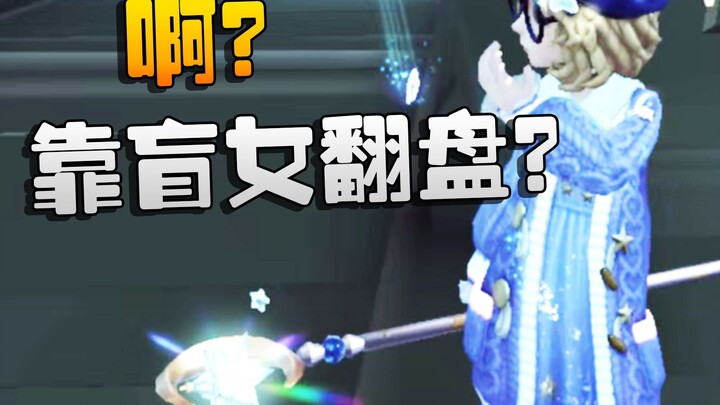 Identity V: Mengandalkan Blind Girl untuk balikkan keadaan? Hah?