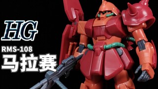 你抢我的高达，我就抢你的量产机！丨HG 马拉赛【狼牙测评】万代 HGUC RMS-108 玛拉塞 MARASAI