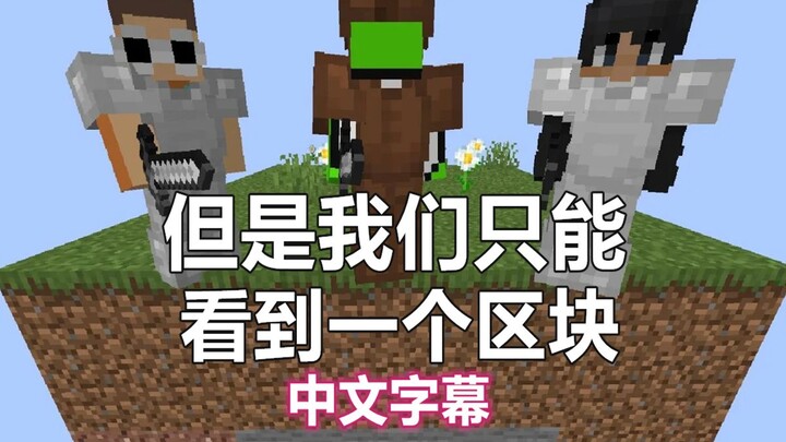 【بث مباشر لـ Minecraft Dream/ترجمة صينية】لكننا لا نستطيع رؤية سوى بلوك واحد فقط... (ليست ترجمة آلية)