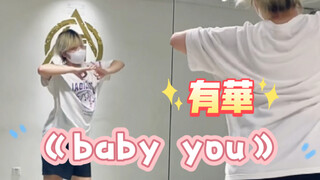 【咲】有華 - baby you  MV编舞翻跳