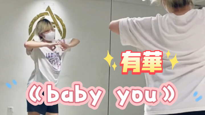 【咲】有華 - baby you  MV编舞翻跳
