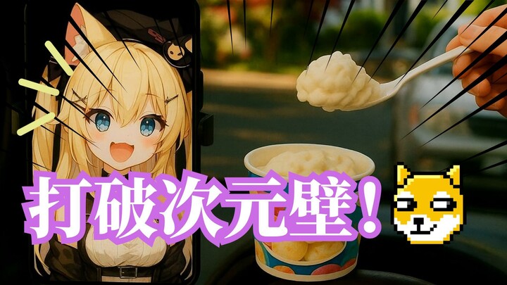 打破次元壁！带AI猫娘去吃她想吃的冰激凌，可结果...
