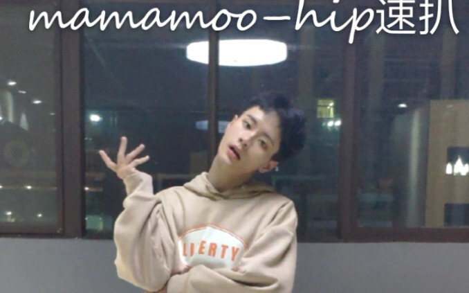 男木木速扒mamamoo新歌hip