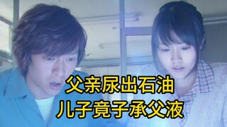 男人意外获得尿石油能力，儿子竟然子承父液《石油出来了》