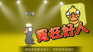 你们怎么可以冤枉好人呢~【鹅鸭杀】