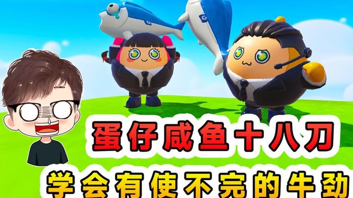 Dandan Party: Master the “18 Cuts of a Salted Fish”? Got endless energy—time to take Yuer back to th