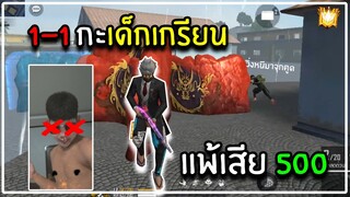 Free Fire 1-1กับเด็กเกรียน แพ้เสีย500บาท!