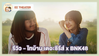 สปอยล์ - ไทบ้าน เดอะซีรีส์ x BNK48