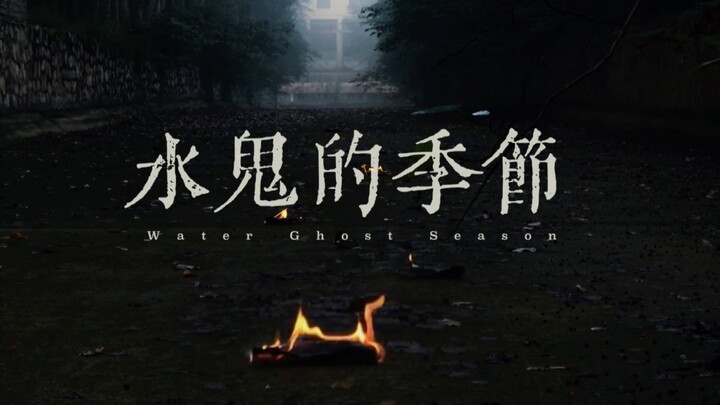 水鬼的季节