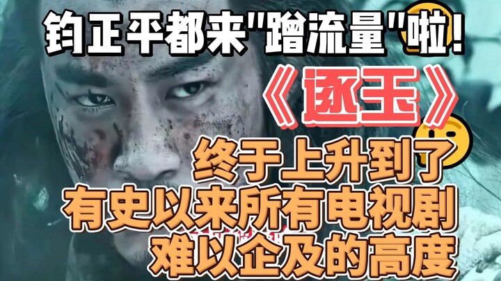 Jun Zhengping pun ikut “menumpang popularitas”! “Zhu Yu”—akhirnya mencapai tingkat yang sulit ditand