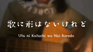 歌に形はないけれど (Uta ni Katachi wa Nai keredo) 歌ってみた Cover Akariinりん