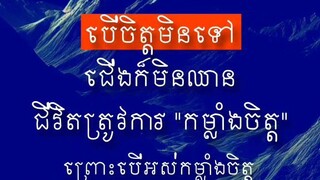 [ កម្លាំងចិត្តសំខាន់ ]