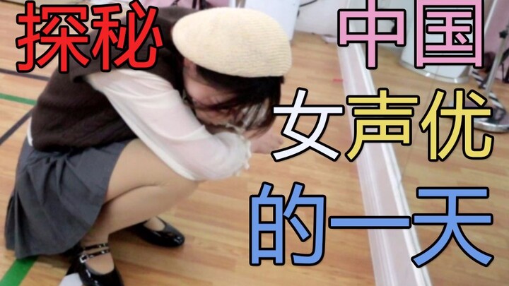 A day in the life of a Chinese female voice actor?!