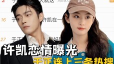 许凯|于正的反应比恋情曝光更有看点