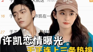 许凯｜于正的反应比恋情曝光更有看点