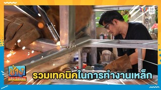 รวมเทคนิคเบื้องต้นการทำงานเหล็ก สำหรับสร้างเคาน์เตอร์และชั้นวางของ | ช่างประจำบ้าน
