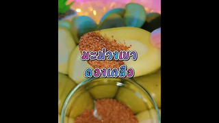 มะม่วงเบาดองเกลือ🫒