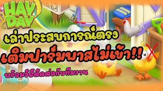 HayDay#42 เล่าประสบการณ์การเติมฟาร์มพาสแล้วไม่ได้แบบตรงๆ