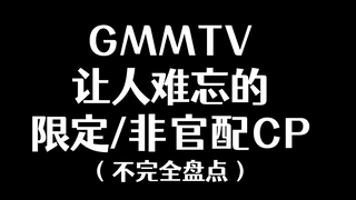 【泰腐】GMM的一些美好的限定西皮们~~