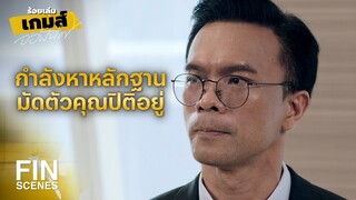 FIN | จะปล่อยให้อลิศรับกรรมคนเดียวอย่างงี้เหรอ | ร้อยเล่มเกมส์ออฟฟิศ EP.11 | Ch3Thailand