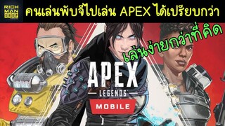 APEX 📲 จากพับจีไปเล่น APEX ควรทราบอะไรบ้าง👍🏻