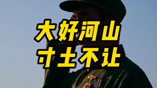 Non sông gấm vóc, một tấc đất cũng không nhượng.