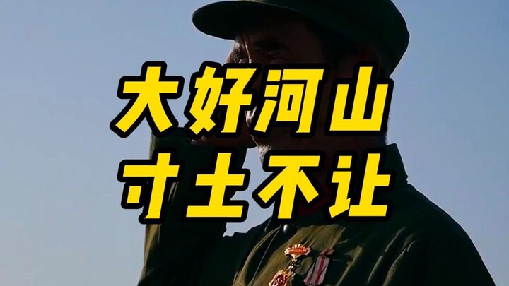 大好河山寸土不让