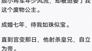 （完结）公主重生后，斩杀驸马