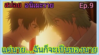 [สปอย อนิเมะวาย] Super Lovers Ep.9 SS2