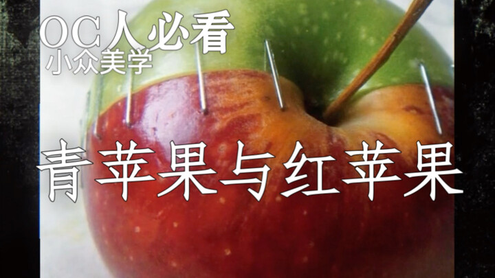 OC人必看小众美学｜青苹果与红苹果｜青涩疏离与成熟浓郁