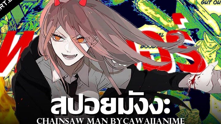 สปอย Chainsaw Man Ep56-60 👊 พาวเวอร์โชว์โหดเก็บนักฆ่า