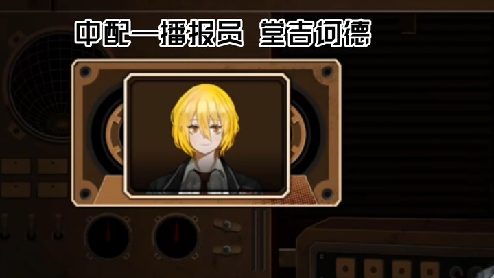 【边狱公司/中配】播报员—堂吉诃德