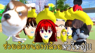 ช่วยด้วยน้องกล้วยหัวใหญ่ | SAKURA School Simulator ep65 | CKKIDGaming