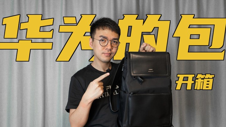 [Ozawa] Huawei Backpack Review: No one can restrict Huawei from producing a backpack worth 699 yuan?