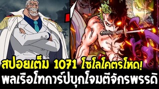 วันพีช [ สปอยเต็ม 1071 ] ชายปริศนาช่วยเวก้าพังค์? !? พลเรือโทการ์ปบุกโจมตีจักรพรรดิ - OverReview