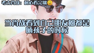 肖战想约朋友出去玩，却发现朋友圈都是晒孩子的，突然有些不适应