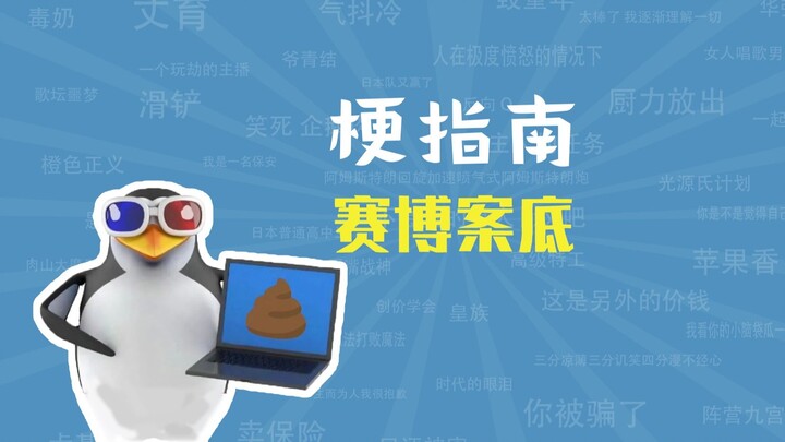 "ประวัติไซเบอร์" คือมีมอะไรกันนะ? 【คู่มือมีม】