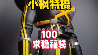 【100求稳福袋】一百你想出腰带！？梦里啥都有！？ #小枫特摄 #假面骑士福袋 #万代