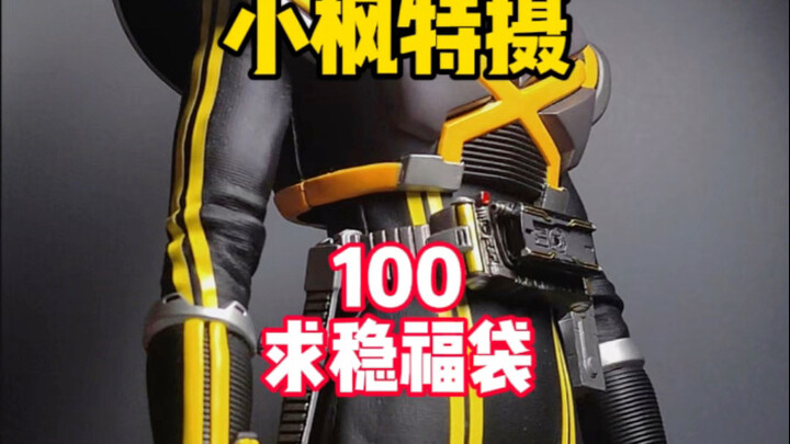 【100求稳福袋】一百你想出腰带！？梦里啥都有！？ #小枫特摄 #假面骑士福袋 #万代